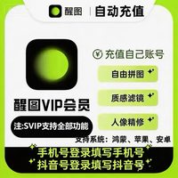 醒图 vip\svip会员周卡月卡年卡