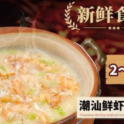 潮汕鲜虾砂锅粥2-3人餐