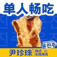 工作日午市单人无限 烤肉自助