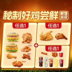 秘制好鸡+堡任选TG2337