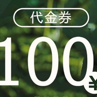 移动端:100元代金券|限1张