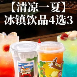 冰镇饮品4选3