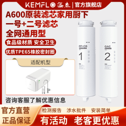 KEMFLO 康富乐KEMFLO A600净水机原装滤芯家用厨下一号PP+CB滤芯+二号GAC滤芯