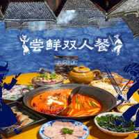 尝鲜双人餐