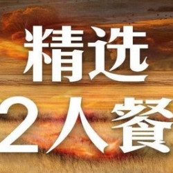 玉玉挚爱双人餐