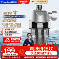 WHEELTON 净水器前置过滤器 热水器过滤器 智能马桶阻垢器 洗衣机滤水器 花洒抑制水垢