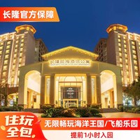 珠海长隆 迎海酒店公寓2天1晚海洋王国/飞船乐园