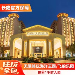 珠海长隆 迎海酒店公寓2天1晚海洋王国/飞船乐园