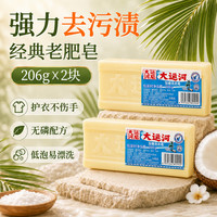 大运河皂 老肥皂206g*2块经典老国货正宗透明尿布洗衣袜子肥皂家用校服净