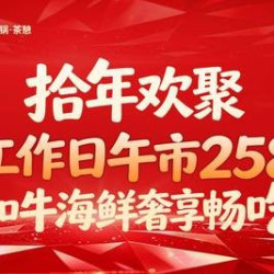 湊湊火锅·茶憩 工作日午市199 和牛海鲜奢享哈根达斯同步畅吃