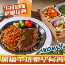 黑椒牛排豪华套餐