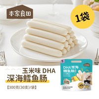 本家良田 DHA深海鳕鱼肠70%营养零食肉肠 60根