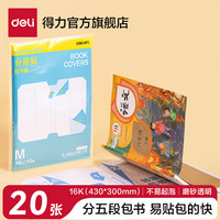 得力 分段式包书皮书套包书膜书皮纸自粘透明磨砂加厚16K小学生一年级A4一体书壳全套