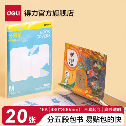 得力 分段式包书皮书套包书膜书皮纸自粘透明磨砂加厚16K小学生一年级A4一体书壳全套