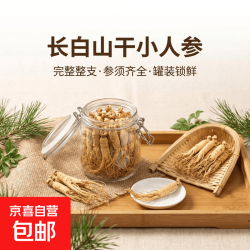 原产地小人参整支 生晒干参滋补营养品 送长辈泡酒食补干货 小人参 5g*1袋