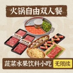 火锅自由*双人餐