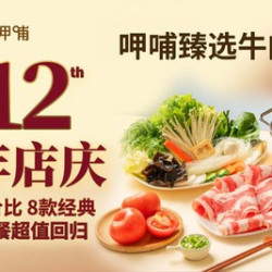呷哺臻选牛肉套餐（大庆万达）