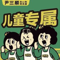 儿童韩式自助烤肉小吃无限续+diy拌饭