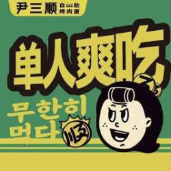 单人韩式自助烤肉小吃无限续+diy拌饭