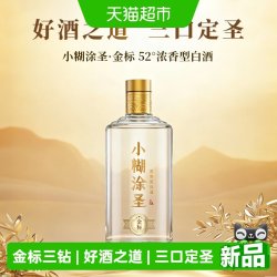 小糊涂仙 小糊涂圣（金标）三钻 52度 浓香型白酒 500ml 单支装