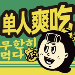 儿童单人韩式自助烤肉小吃无限续+diy拌饭