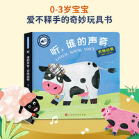 孩悦星空 会说话的早教触摸发声书宝宝幼儿0-3岁认知启蒙点读书机儿童玩具 农场动物-听谁的声音触摸发声书