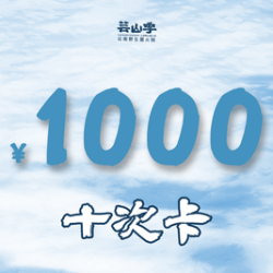 1000元代金券10次卡