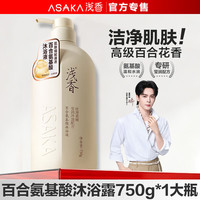 浅香 沐浴露750g 氨基酸百合留香莹润净透水润柔嫩沐浴乳液去异味男女清洁