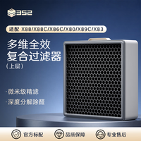 352 空气净化器原装滤芯 X88/X88C/X86C/X80/X89C/X83系列适配滤芯 上层滤芯