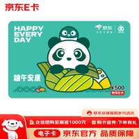 京东E卡 端午卡熊猫墨宝联名500元(电子卡 )官方自营礼品卡/购物卡/提货卡