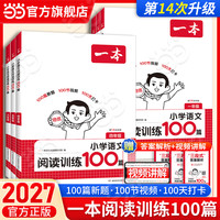 《一本·小学语文阅读训练100篇》（2026秋新版 年级任选）