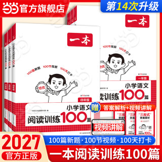 当当 2027一本小学英语阅读训练100篇 小学英语听力话题步步练三四五六年级上下册英语阅读理解训练题人教版 小学生英语同步练习题老师推荐 语文 | 阅读训练100篇 一年级