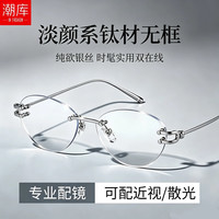 潮库 超轻钛蝶形时髦无框近视镜+1.61防蓝光镜片