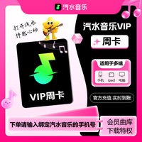 汽水音乐 超级会员VIP/SVIP月卡周卡抖音同步音乐会员