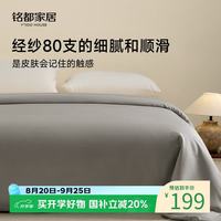 MIDO HOUSE 铭都80支纯棉被套双人A类200*230cm