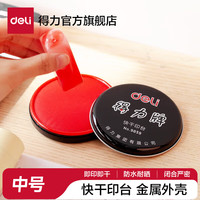 得力 圆形塑壳秒干快干印台/印油印泥  大号快干印