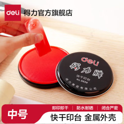 得力 圆形塑壳秒干快干印台/印油印泥  大号快干印