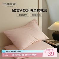MIDO HOUSE 60支水洗棉全棉枕套48*74cm一对装 浅粉