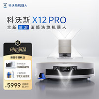 科沃斯 X12PRO扫地机器人扫拖一体自动清洗自动集尘智能拖地机滚筒洗地
