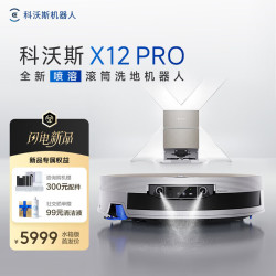 科沃斯 X12PRO扫地机器人扫拖一体自动清洗自动集尘智能拖地机滚筒洗地