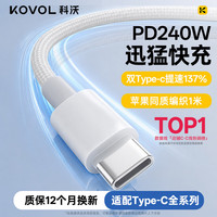 KOVOL Type-c数据线双头240W充电线大功率5APD3.1快充线适用苹果17/16/15/iPad/Mac笔记本电脑/小米华为