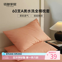 MIDO HOUSE 60支水洗棉全棉纯棉枕套48*74cm一对装 橘色