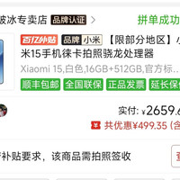 小米15  16+512G  国补后2659