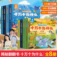 暑期阅读推荐 十万个为什么系列 揭秘翻翻书2-3-6岁启蒙认知绘本一岁半两岁三岁绘本故事书硬壳撕不烂幼儿园早教科普百科启蒙书
