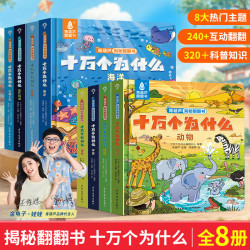 暑期阅读推荐 十万个为什么系列 揭秘翻翻书2-3-6岁启蒙认知绘本一岁半两岁三岁绘本故事书硬壳撕不烂幼儿园早教科普百科启蒙书
