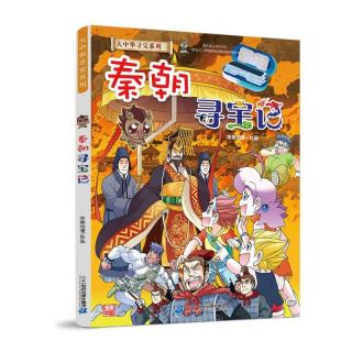 《大中华寻宝记系列·秦朝寻宝记》