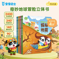 宝宝巴士 奇妙的地球冒险3-6岁科学启蒙 儿童百科地理认知 地球科普探险立体书 幼儿园推荐故事书