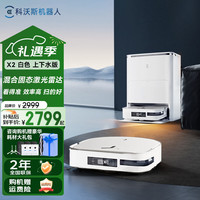 科沃斯 扫地机器人X2 扫拖一体自动清洗拖地洗地擦地可选全自动上下水自动集尘热水洗拖布智能语音洗地机