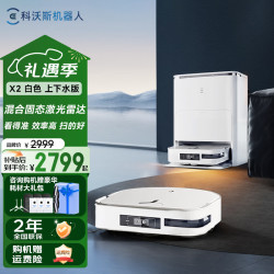 科沃斯 扫地机器人X2 扫拖一体自动清洗拖地洗地擦地可选全自动上下水自动集尘热水洗拖布智能语音洗地机