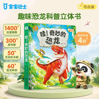 哇奇妙的恐龙 立体书儿童益智百科全书点读绘本有声图书幼儿科普启蒙3d机关翻翻书 宝宝巴士